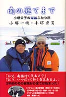 南の涯てまで - 小堺父子の南極ふたり旅