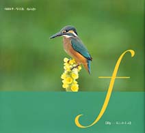 鳥の詩（うた）－〈花にあそぶ〉 - Ｆｌｙ－花にあそぶ