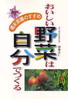 おいしい野菜は自分でつくる―週末菜園のすすめ