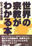 Ｔｏｄａｙ　ｂｏｏｋｓ<br> 世界の宗教がわかる本