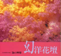 海の神秘　幻洋花壇―望月昭伸写真集