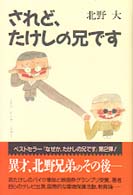 されど、たけしの兄です