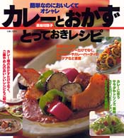 カレーとおかず　とっておきレシピ―簡単なのにおいしくてオシャレ