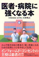 医者・病院に強くなる本