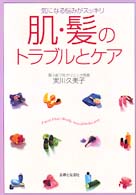 肌・髪のトラブルとケア―気になる悩みがスッキリ