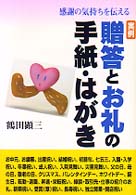 実例　贈答とお礼の手紙・はがき―感謝の気持ちを伝える