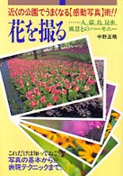 花を撮る―近くの公園でうまくなる「感動写真」術！！