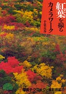 孔雀ブックス<br> 紅葉を撮るカメラワーク―写真テクニックと撮影地紹介