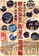 中高年からの歴史歩き　街並み逍遙（ロマン）編―関東・甲信越版