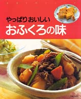 料理入門シリーズ<br> やっぱりおいしいおふくろの味