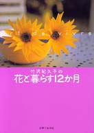 竹沢紀久子の花と暮らす１２か月