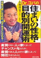 Ｄｒ．コパの住まいの性格・目的別開運術―吉相の家に住めば、必ず幸せになれる！