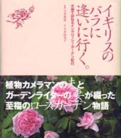イギリスのバラに逢いに行く。―夫婦で訪ねるイングリッシュ・ガーデン紀行