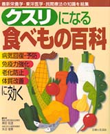 クスリになる食べもの百科―最新栄養学・東洋医学・民間療法の知識を結集