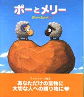 ね～ね～絵本<br> ポーとメリー―ストレイシープ