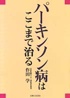 パーキンソン病はここまで治る