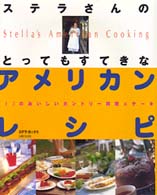 ステラさんのとってもすてきなアメリカンレシピ―１１２のおいしいカントリー料理＆ケーキ