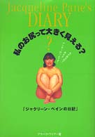 私のお尻って大きく見える？―「ジャクリーン・ペインの日記」
