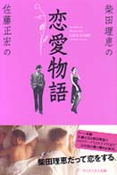 柴田理恵・佐藤正宏の恋愛物語（ラブストーリー）