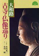 大和路古寺・仏像巡り