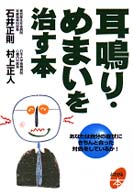 耳鳴り・めまいを治す本 - あなたは自分の症状にきちんと合った対処をしているか よくわかる本