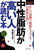 Ｈｏｍｅ　ｄｏｃｔｏｒシリーズ<br> 中性脂肪が高い人が読む本―正しい治療で数値を下げる！合併症を防ぐ！