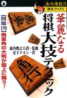 華麗なる将棋大技テクニック - 「問題１５０」飛車角の大駒が盤上に舞う！ 森内優駿流棋本ブックス