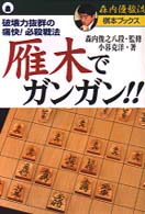 森内優駿流棋本ブックス<br> 雁木でガンガン！！―破壊力抜群の痛快！必殺戦法