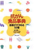 抗がん食品事典―医者がすすめる５５種