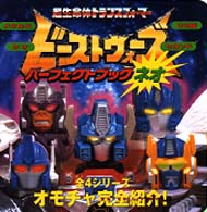 ビーストウォーズパーフェクトブックネオ - 超生命体トランスフォーマー