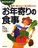 自分でも作れるお年寄りの食事―簡単・おいしい・からだにいい