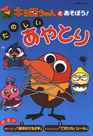 キョロちゃんとあそぼう！たのしいあやとり