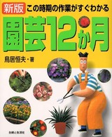 園芸１２か月―この時期の作業がすぐわかる （新版）