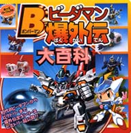 キッズパーフェクト<br> ボンバーマンビーダマン爆外伝大百科