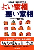 よい家相・悪い家相 - 凶相の家も吉相にできる