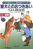 愛犬とのおつきあいベストＢＯＯＫ―しつけの基本からよい関係を続けるコツまで