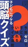 子どもにウケる頭脳クイズ