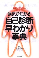 病気がわかる自己診断早わかり事典―医者に行く前に読む本