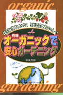 オーガニックで安心ガーデニング - 花はきれいに野菜はおいしく