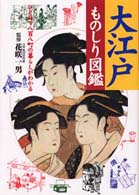 大江戸ものしり図鑑―ひと目で八百八町の暮らしがわかる