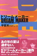 ドリームメーカー―失敗も成功も音楽が教えてくれた。