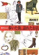 玲子さんの歩いた街、訪れたお店