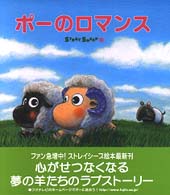 ね～ね～絵本<br> ポーのロマンス - ストレイシープ３