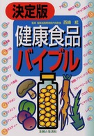 決定版健康食品バイブル