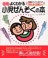 図解よくわかる小児ぜんそくの本