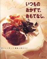 いつものおかずで、おもてなし。―おいしく作って、素敵に盛りつけ