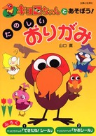 キョロちゃんとあそぼう！たのしいおりがみ