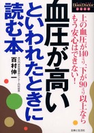 Ｈｏｍｅ　ｄｏｃｔｏｒシリーズ<br> 血圧が高いといわれたときに読む本