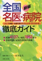 新編全国名医・病院徹底ガイド―どこで検査・治療を受けたらいいか、すぐわかる