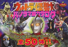 キッズパーフェクト<br> ウルトラ怪獣パノラマ超カタログ